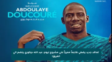 تعاقد جديد يضفي طابعاً مميزاً على مشروع نيوم: عبد الله دوكوري ينضم إلى الفريق!